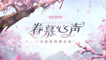 「眷慕心声」H5活动开启