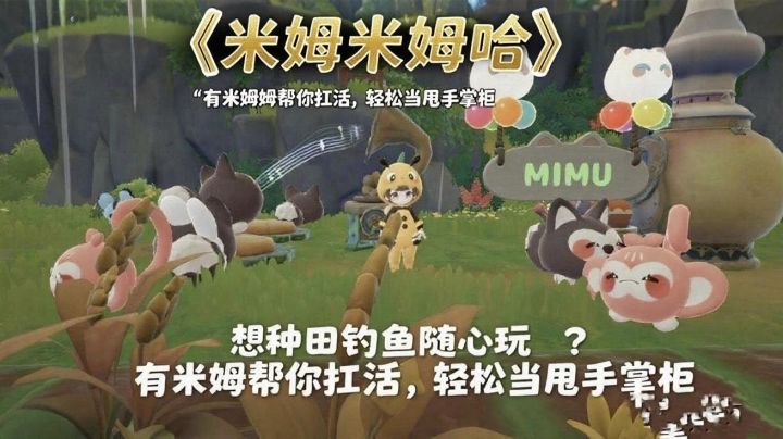 《米姆米姆哈》想种田钓鱼随心玩?米姆帮你扛活,轻松当甩手掌柜截图