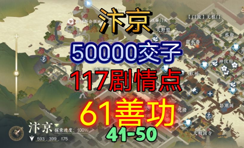 【逆水寒手游】汴京交子/剧情点/善功获取位置攻略（41-50）截图