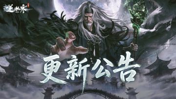 《逆水寒》手游3.3.3版本（2026年4月）更新公告