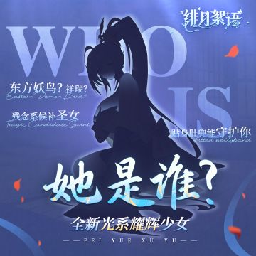 猜猜她是谁？｜来自东方的妖鸟？祥瑞？