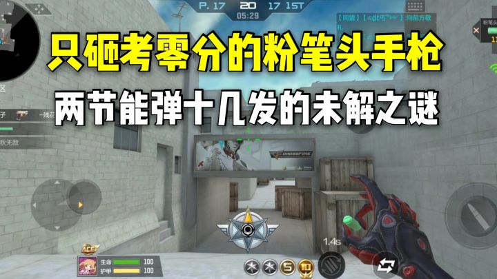 只砸考零分的粉笔头手枪,两节能弹十几发的未解之谜!截图