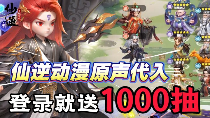 仙逆动漫授权制作!动漫原声台词代入感拉满!新号上线送1000抽!截图