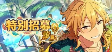 【公告】「特别招募 薰篇」即将开启