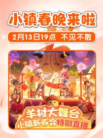 什么！小镇也有春晚啦？羊村大舞台特别直播