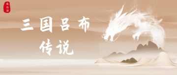 三国吕布传说 | 祥龙春醒 万物丰盛，三月活动来袭！