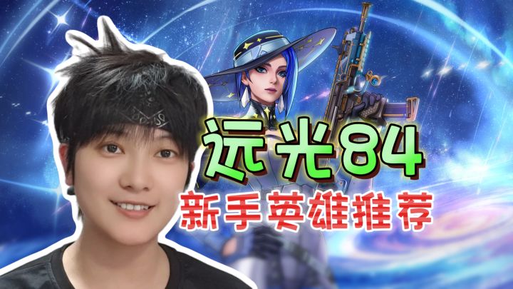 新手英雄推荐!来去无踪的魅影《远光84》截图