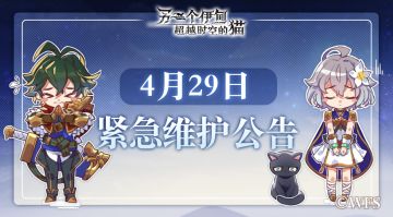 【公告】4月29日15:00~17:00停服维护公告