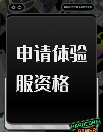申请体验服资格