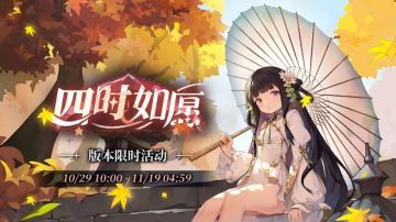 队长，是「四时如愿」活动内容一览！