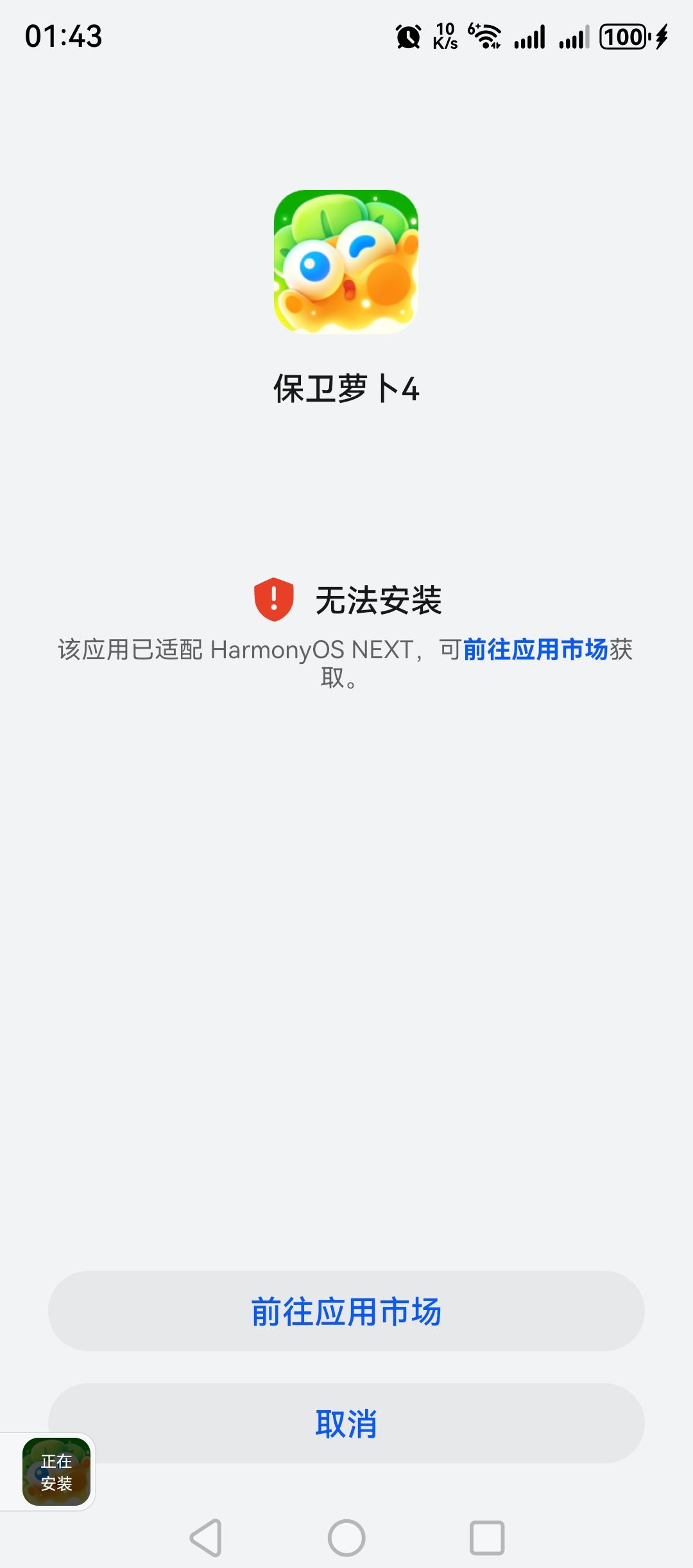 安装不了怎么办? 1