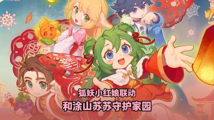 狐妖小红娘联动来啦！涂山苏苏、白月初化身植物保卫家园！截图