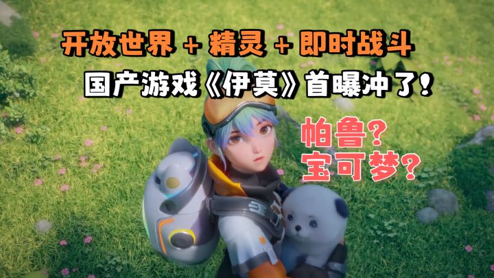 《伊莫(Aniimo)》首曝,精灵+开放世界,而且能变身的那种❗️截图