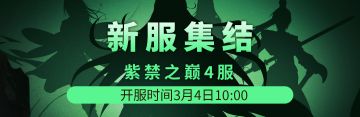 紫禁之巅4服3月4日新区集结！！