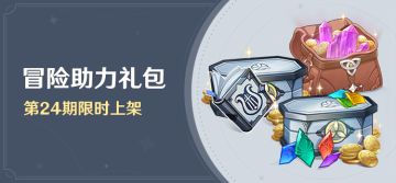 「冒险助力礼包」第24期限时上架