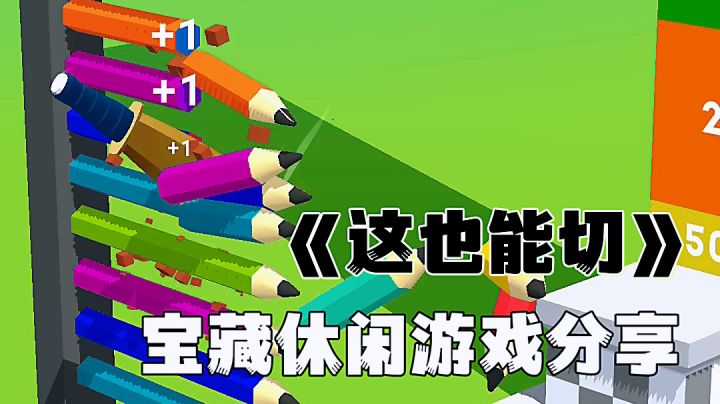 这也能切:纯粹的休闲解压游戏,无广告无内购高分游戏分享。截图