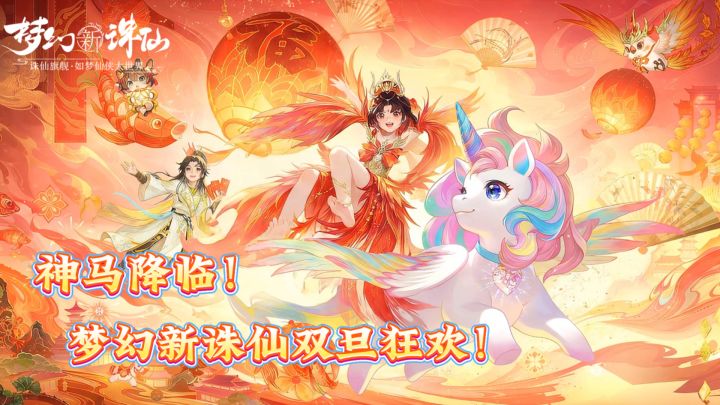 神马降临!梦幻新诛仙双旦狂欢!截图