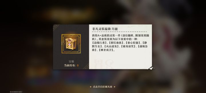 打白日这个灵装福袋怎么获得不了截图