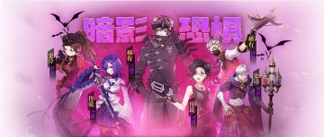 幻灵小队特辑:暗影队