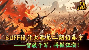 《策马三国志》BUFF设计大赛第二期招募令：智破千军，再掀狂潮！