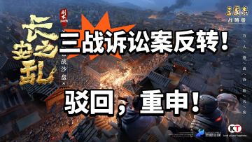 三战被上诉案件反转！重申！