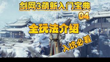 【剑网3萌新入门宝典04】全玩法介绍！有你喜欢的玩法吗？