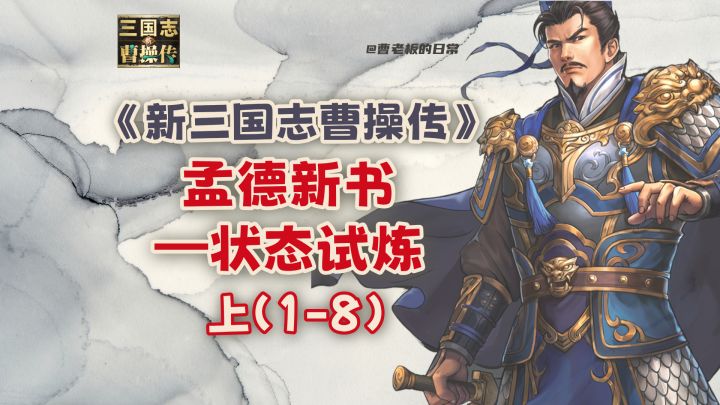 【新三国志曹操传】【攻略】孟德新书状态试炼1-8关!截图