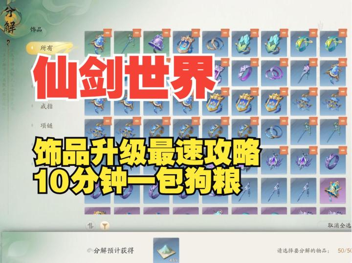 《仙剑世界》苦恼饰品升级?教你最高效率速刷饰品狗粮保姆教程截图