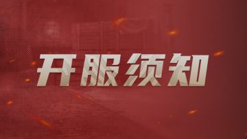 《From The Forgotten》开服公告与测试须知