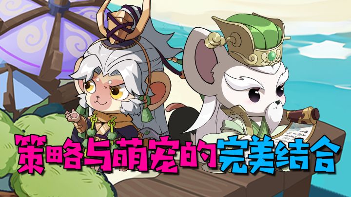 《元晶计划》:策略与萌宠的完美结合截图