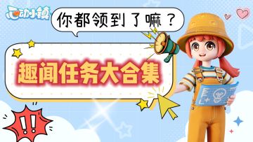 必看☜趣闻任务！当前触发流程与奖励☜