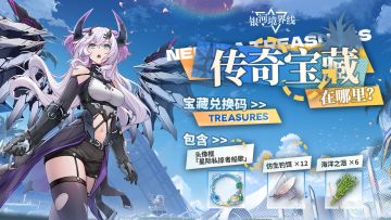 「传奇宝藏在哪里」谜底揭晓（内有兑换码）