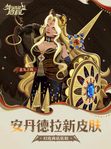 「金戈之舞」丨安丹德拉皮肤实机展示