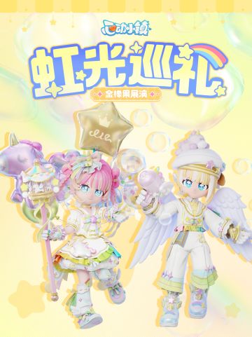 金橡果展演 | 虹光巡礼 细节展示