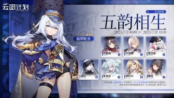 【心智检索】定向检索·五韵相生 即将限时开启！