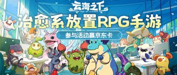 【有奖】《云海之下》打工人每周摸鱼福利！【2/6期】