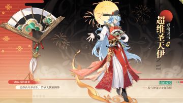 【岁禧说书】超维圣天伊