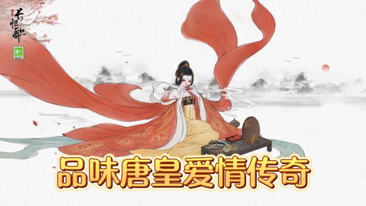 走进《画境长恨歌》,品味唐皇爱情传奇截图
