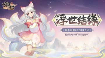 多益新品推荐：策略放置卡牌手游《代号:神昭》现已开启测试！