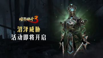 【小影子探班】沼泽地流传着.....想知道内容？那就加入本周活动