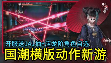 3D国潮都市探索，爽快横版战斗！开服送141抽+应龙阶角色自选！