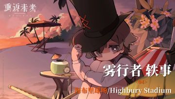 【雾行者轶事】04 海布里球场/Highbury Stadium