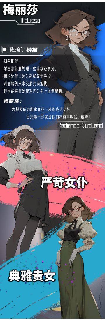 【角色爆料】梅丽莎：坚定的走向想要的未来