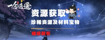 《一念逍遥》各境界物资梯级解析