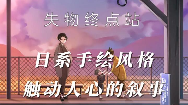 失物终点站,日系手绘风格,叙事截图