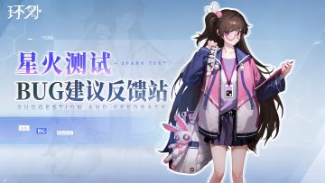 【反馈】星火测试BUG建议反馈