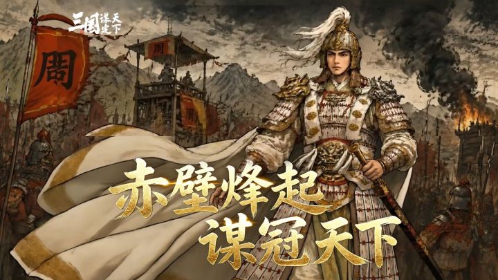 SLG水战终于不“贴皮”了?三谋新赛季把赤壁搬进了现实!截图