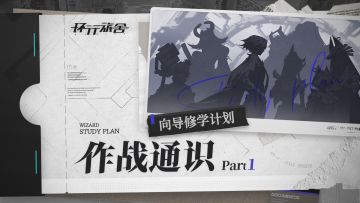 向导修学计划】作战通识1