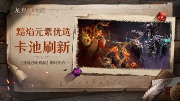 【优选召唤·黯焰】丨全英雄可召唤，黯焰概率提升