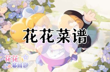 【全菜谱一览】截止至<糖醋排骨>版本(122)